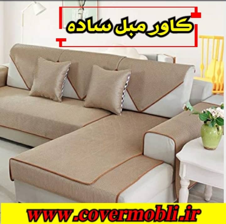 کاور مبل ساده - simple sofa cover